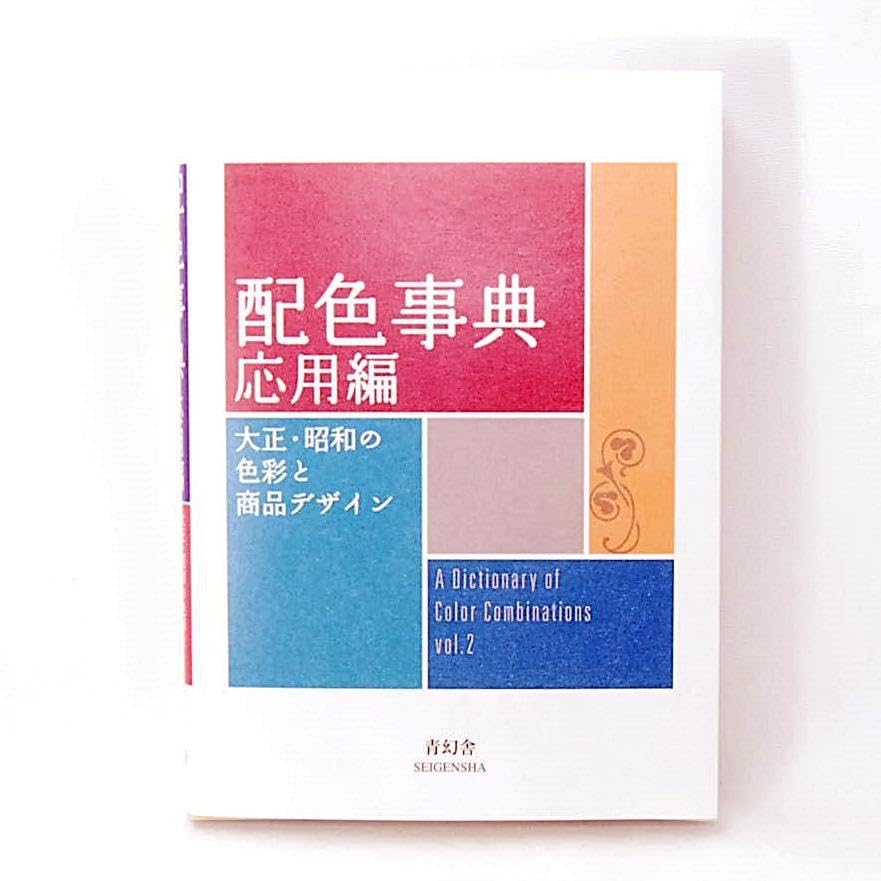 Amazon.co.jp: 配色事典 応用編 大正昭和の色彩と商品デザイン 青幻舎