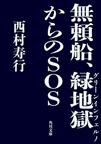 Amazon.co.jp: 西村 寿行: 本、バイオグラフィー、最新アップデート