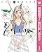 エデン 分冊版【期間限定無料】 1 (マーガレットコミックスDIGITAL)