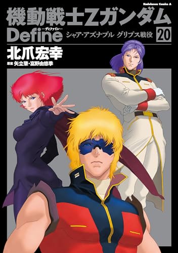 Amazon.co.jp: 機動戦士Zガンダム Define シャア・アズナブル グリプス 
