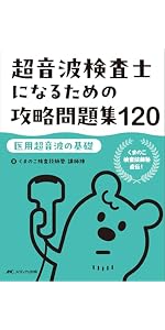 超音波検査士になるための攻略問題集120【医用超音波の基礎】：くまの