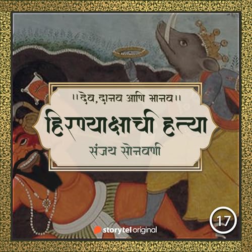 वराहावतार आणि हिरण्याक्षाची हत्या Audiobook By Sanjay Sonawani cover art