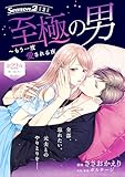 至極の男～もう一度愛される夜［ｃｏｍｉｃ　ｔｉｎｔ］　分冊版（２２）
