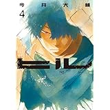 ヒル　4巻 (バンチコミックス)