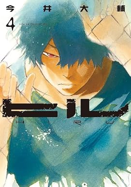ヒル 4巻 (バンチコミックス)