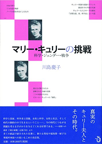 改訂 マリー・キュリーの挑戦 ―科学・ジェンダー・戦争 改訂 マリー・キュリーの挑戦 ―科学・ジェンダー・戦争