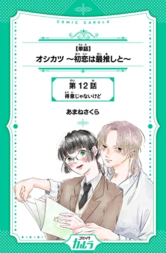 【単話】オシカツ ～初恋は最推しと～ 12話 (コミックカルラ)