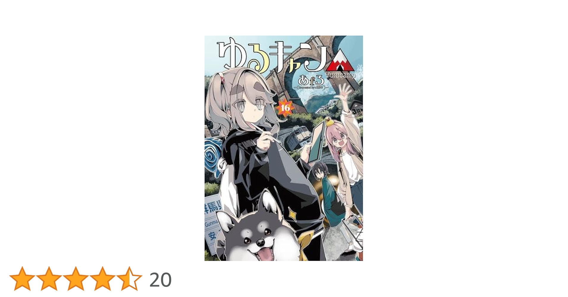 ゆるキャン△ (1巻〜16巻) あfろ ゆるキャン△ コミック 1-16巻セット (芳文社) |本 | 通販 | Amazon