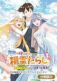 無能と呼ばれた『精霊たらし』～実は異能で、精霊界では伝説的ヒーローでした～＠COMIC【分冊版】 27巻 (マッグガーデンコミックスBeat'sシリーズ)