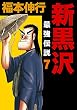 セール中のKindle本9:新黒沢 最強伝説 7