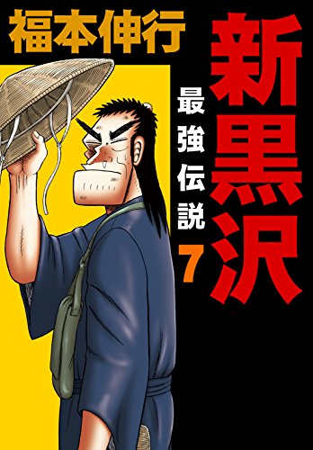 無料電子書籍 おすすめ 新黒沢 最強伝説 7 バイ