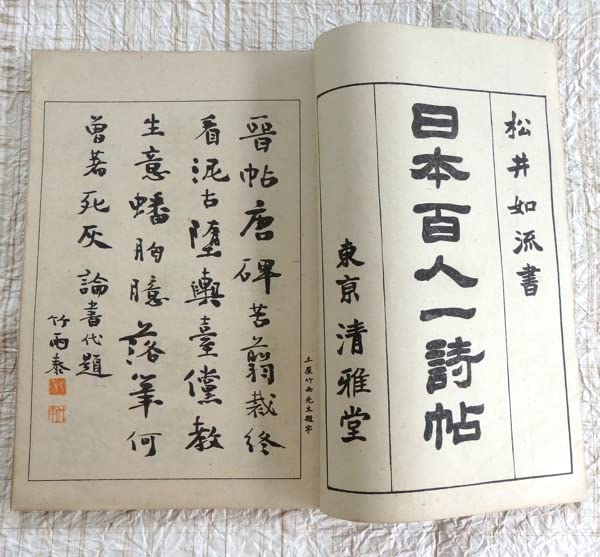 Amazon.co.jp: 古書 和装 和綴本 日本百人一詩帖 松井郁次郎 大日本