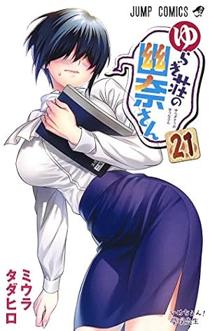 ゆらぎ荘の幽奈さん 11 ゆらぎ荘の幽奈さん 11 (ジャンプコミックス) | ミウラ タダヒロ |本
