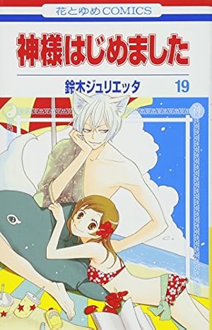 神様はじめました Amazon.co.jp: 神様はじめました 12 (花とゆめCOMICS) : 鈴木