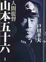 山本五十六 Amazon.co.jp: 人間提督山本五十六 : 戸川 幸夫: 本