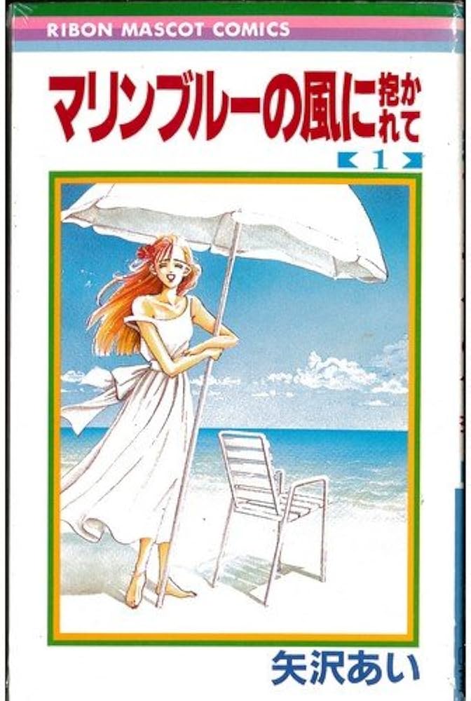 マリンブルーの風に抱かれて 全4巻完結 [マーケットプレイス コミックセット] [コミック] by [コミック] by [コミック] by