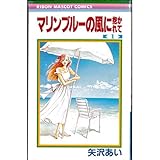 マリンブルーの風に抱かれて 全4巻完結 [マーケットプレイス コミックセット]