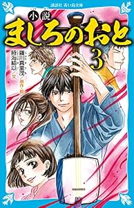 小説　ましろのおと（３） (講談社青い鳥文庫)