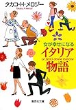 女が幸せになるイタリア物語 (集英社文庫)