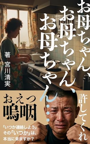 お母ちゃん、お母ちゃん、お母ちゃん...