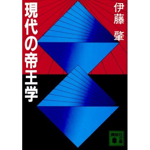 現代の帝王学 (講談社文庫)