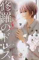 修羅のドレス(4) (Be・Loveコミックス) | 寄田 みゆき |本 | 通販 | Amazon 