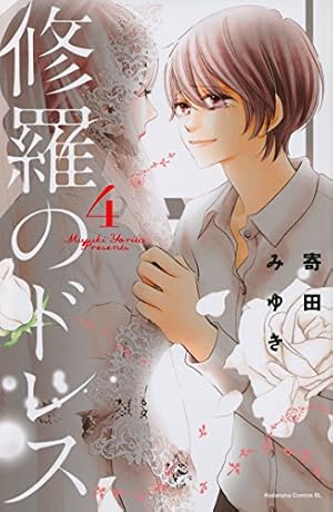 Amazon.co.jp: 修羅のドレス(1) (Be・Loveコミックス) : 寄田 みゆき: 本