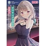 マッチングアプリで元恋人と再会した。４ (角川スニーカー文庫)