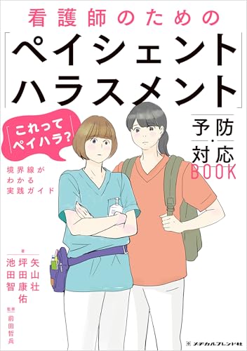 看護師のための「ペイシェントハラスメント」予防・対応BOOK (メヂカルフレンド社 単行本)