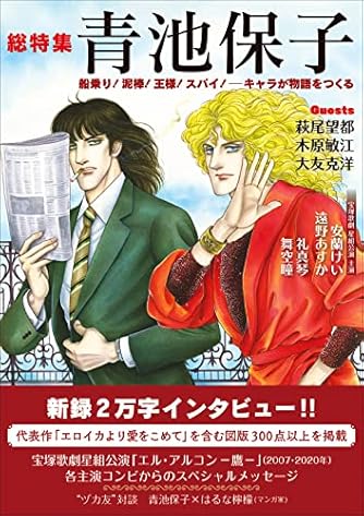 総特集 青池保子　― 船乗り！泥棒！王様！スパイ！ キャラが物語をつくる ―