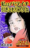 私はバツイチ引きこもりブタ女読者体験！本当にあった女のスキャンダル劇場 読者体験！本当にあった女のスキャンダル劇場Vol.1 (スキャンダラス・レディース・シリーズ)