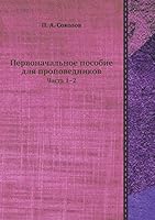 Первоначальное пособие для проповедников: Часть 1-2 5518099444 Book Cover