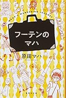 フーテンのマハ 4087457400 Book Cover