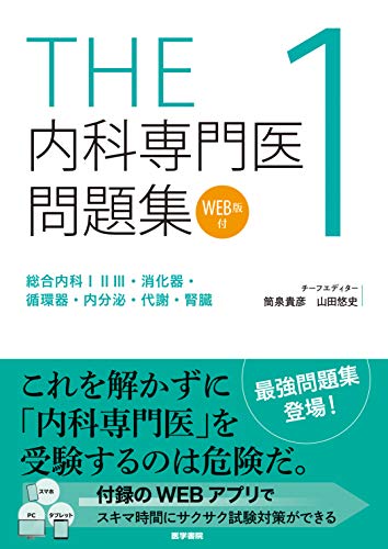 Amazon.co.jp: 医学書院ストア: 内科系専門医試験対策