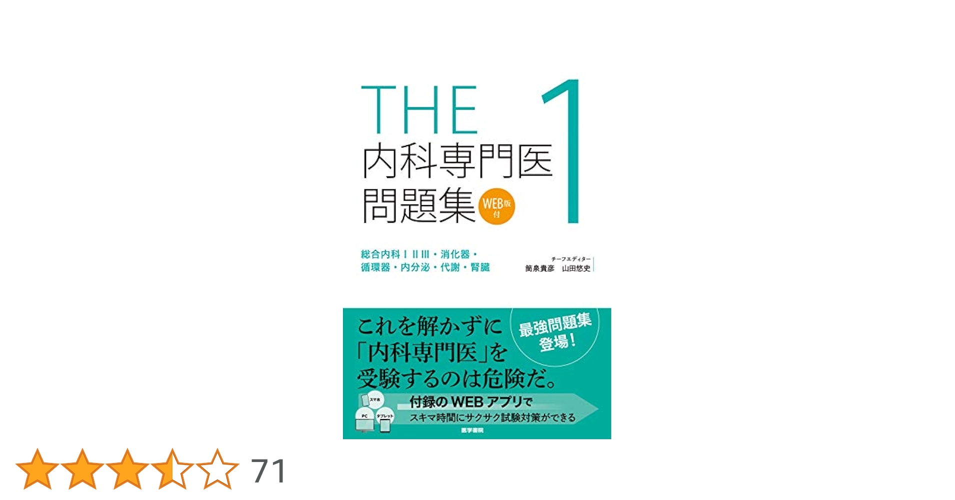 THE内科専門医問題集1 | 筒泉貴彦, 山田悠史 |本 | 通販 | Amazon