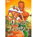 リトルフィッシュ(5) (コミックオーズ！)