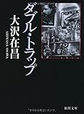 ダブル・トラップ〈新装版〉 (徳間文庫)