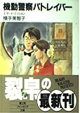 機動警察パトレイバー 3 (富士見ファンタジア文庫 27-3)