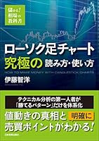 ローソク足チャート　究極の読み方・使い方　儲かる！　相場の教科書