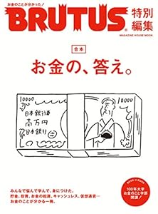 本のBRUTUS特別編集 合本 お金の、答え。(マガジンハウスムック)の表紙