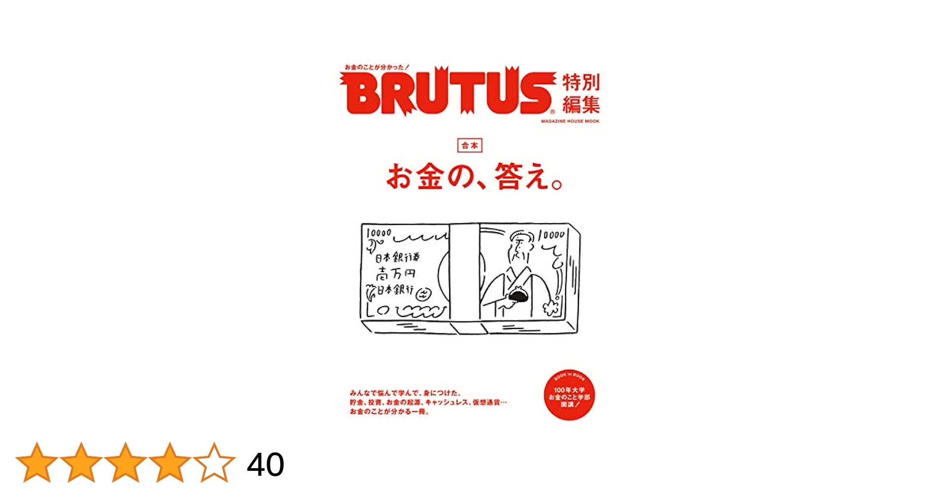 BRUTUS　847　お金の、答え。 BRUTUS 847 お金の、答え。 お金の、答え。 | ブルータス| BRUTUS.jp