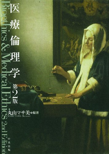 医療倫理学 第2版