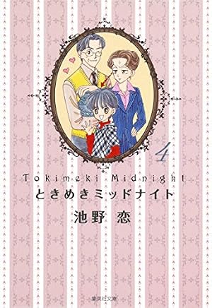 ときめきミッドナイト 6 | 池野 恋 |本 | 通販 | Amazon