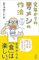 定年からの 男メシの作法 481560259X Book Cover