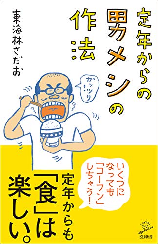 定年からの 男メシの作法 (SB新書)