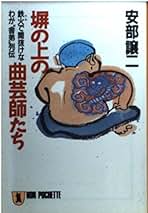 いつも命がけ！ 安部譲二 いつも命がけ！ 安部譲二