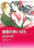 追憶の赤いばら【あとがき付き】 ハーレクインコミックス