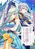 理想の悪役令嬢にどうしてなれないの！～なぜかヒロインのように溺愛されています～（上） (エンジェライト文庫)