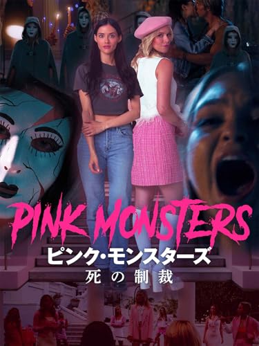 （字幕版）ピンク・モンスターズ 死の制裁