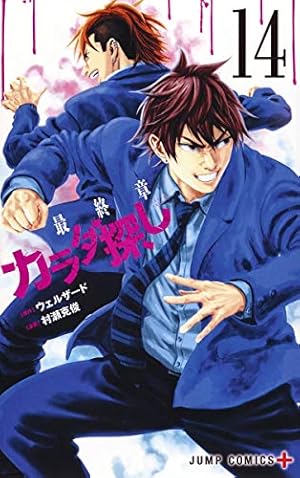 カラダ探し 8 (ジャンプコミックス) | 村瀬 克俊, ウェルザード |本